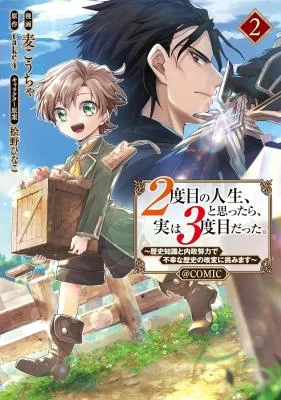2-dome-no-Jinsei-to-Omottara-Jitsu-wa-3-dome-Datta.-Rekishi-Chishiki-to-Naisei-Doryoku-de-Fukou-na-Rekishi-no-Kaihen-ni-Idomimasu