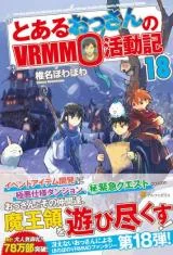 A-Certain-Middle-Aged-Mans-VRMMO-Activity-Log-Novel