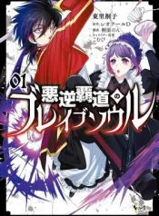 Akugyaku-Hadou-no-Brave-Soul