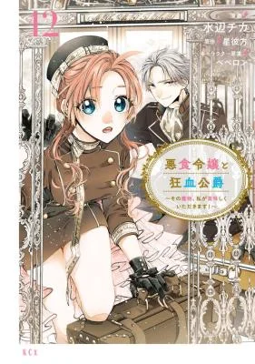 Akujiki-Reijou-to-Kyouketsu-Koushaku-Sono-Mamono-Watashi-ga-Oishiku-Itadakimasu
