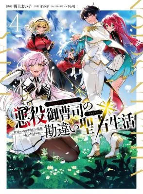 Akuyaku-Onzoushi-no-Kanchigai-Seija-Seikatsu-Nidome-no-Jinsei-wa-Yaritai-Houdai-Shitai-Dake-na-no-ni