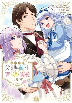 Akuyaku-Reijou-no-Chichioya-ni-Tensei-shitanode-Tsuma-to-Musume-wo-Dekiai-shimasu