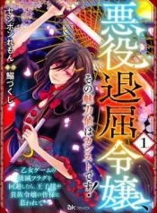 Akuyaku-Taikutsu-Reijou-Sono-Miryokuchi-wa-desu-Otome-Geimu-no-Hametsu-Furagu-o-Kaihi-Shitara-Ouji-sama-ya-Kizoku-Reijou-no-Minasama-ni-Shitawarete-1