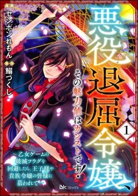 Akuyaku-Taikutsu-Reijou-Sono-Miryokuchi-wa-desu-Otome-Geimu-no-Hametsu-Furagu-o-Kaihi-Shitara-Ouji-sama-ya-Kizoku-Reijou-no-Minasama-ni-Shitawarete-1