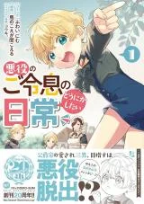 Akuyaku-no-Goreisoku-no-Dounika-shitai-Nichijou