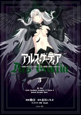 Ars-Goetia-Munou-to-Yobareta-Shounen-wa-72-no-Akuma-wo-Shieki-Shite-Musou-Suru