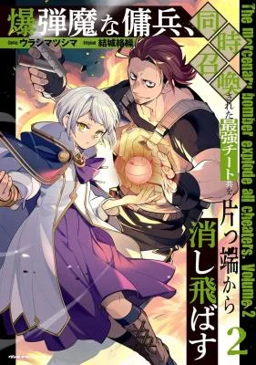 Bakudanma-na-Youhei-Douji-Shoukan-sareta-Saikyou-Cheat-domo-wo-Katappashi-kara-Keshitobasu