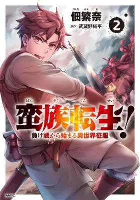 Banzoku-Tensei-Makeikusa-Kara-Hajimaru-Isekai-Seifuku-1