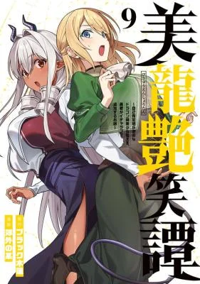 Biryuu-Enshoutan-Jikokouteikan-ga-Gekitei-na-Dragon-kyuu-Bishoujo-Maou-o-Yuusha-ga-Icharabu-de-Taijisuru-Ohanashi