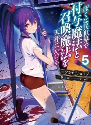Boku-wa-Isekai-de-Fuyo-Mahou-to-Shoukan-Mahou-wo-Tenbin-ni-Kakeru
