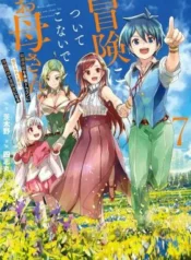 Bouken-ni-Tsuitekonai-de-Okaa-san-Chouka-Hogo-na-Saikyou-Dragon-ni-Sodaterareta-Musuko-Hahaoya-Douhan-de-Boukensha-ni-Naru