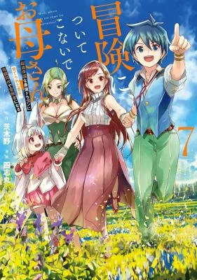 Bouken-ni-Tsuitekonai-de-Okaa-san-Chouka-Hogo-na-Saikyou-Dragon-ni-Sodaterareta-Musuko-Hahaoya-Douhan-de-Boukensha-ni-Naru