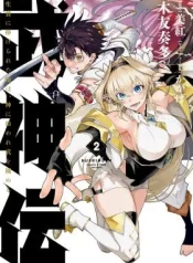 Bushinden-Ikenie-ni-Sasagerareta-Ore-wa-Kami-ni-Hirowaretakeshi-wo-Kiwameru