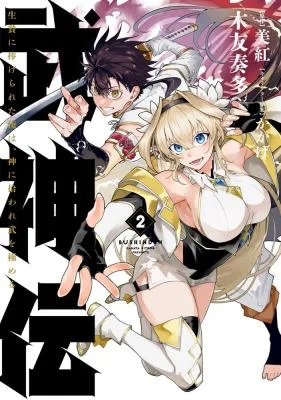 Bushinden-Ikenie-ni-Sasagerareta-Ore-wa-Kami-ni-Hirowaretakeshi-wo-Kiwameru