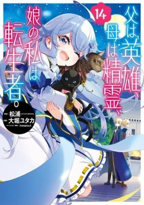 Chichi-wa-Eiyuu-Haha-wa-Seirei-Musume-no-Watashi-wa-Tenseisha