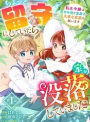 Chotto-Rusu-ni-Shiteitara-Ie-ga-Botsurakushiteimashita-Tensei-Reijou-wa-Zensei-Chishiki-to-Sei-Mahou-de-Daiji-na-Kazoku-wo-Sukuimasu