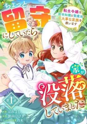 Chotto-Rusu-ni-Shiteitara-Ie-ga-Botsurakushiteimashita-Tensei-Reijou-wa-Zensei-Chishiki-to-Sei-Mahou-de-Daiji-na-Kazoku-wo-Sukuimasu