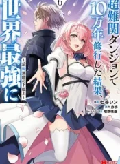 Chou-Nankan-Dungeon-de-10-mannen-Shugyou-shita-Kekka-Sekai-Saikyou-ni-Saijaku-Munou-no-Gekokujou
