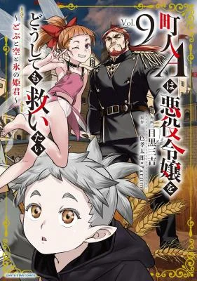 Chounin-A-wa-Akuyaku-Reijou-o-Doushitemo-Sukuitai-Dobu-to-Sora-to-Koori-no-Himegimi