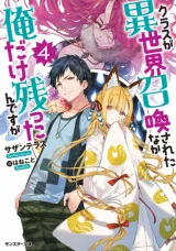 Class-ga-Isekai-Shoukan-Sareta-Naka-Ore-dake-Nokotta-n-desu-ga-Novel