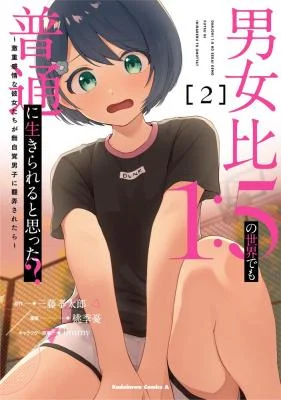 Danjo-hi-15-no-Sekai-demo-Futsuu-ni-Ikirareru-to-Omotta-Gekiomoi-Kanjou-na-Kanojo-tachi-ga-Mujikaku-Danshi-ni-Honrou-Saretara