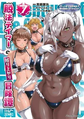 Dappou-Tamer-no-Nariagari-Boukentan-S-Rank-Bishoujo-Boukensha-ga-Ore-no-Juuma-ni-Natteimasu-THE-COMIC