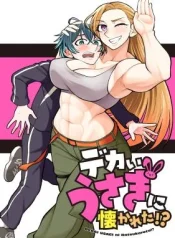 Dekai-Usagi-ni-Natsukareta