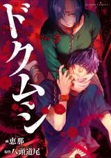 Doku-Mushi-The-Ruins-Hotel