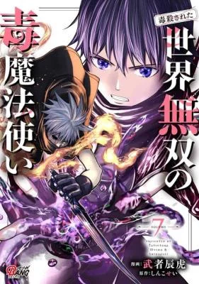 Dokusatsusareta-Sekai-Musou-no-Doku-Mahoutsukai