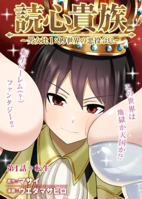 Dokushin-Kizoku-Danjohi-199-Sekai-no-Akuyaku-Reisoku