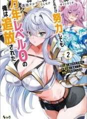 Dore-dake-Doryoku-Shite-mo-Mannen-Level-0-no-Ore-wa-Tsuihou-Sareta-Shin-no-Teki-to-Yobareta-Shounen-wa-Shachiku-Megami-to-Deatte-Saikyou-no-Chikara-wo-Te-ni-Ireru