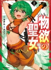 Doumo-Butsuyoku-no-Seijo-desu-Musou-Skill-Clear-Houshuu-de-Seidai-ni-Kanchigai-Saremashita