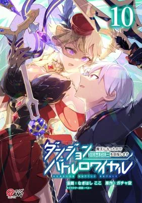 Dungeon-Battle-Royale-Maou-ni-Natta-node-Sekai-Touitsu-o-Mezashimasu
