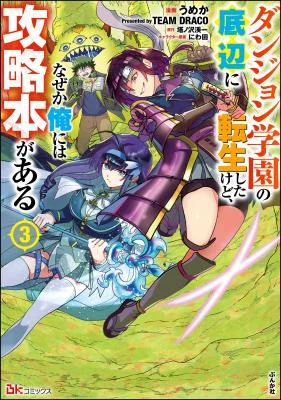 Dungeon-Gakuen-no-Teihen-ni-Tensei-Shita-kedo-Naze-ka-Ore-ni-wa-Kouryaku-Hon-ga-Aru