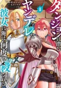Dungeon-ni-Hisomu-Yandere-na-Kanojo-ni-Ore-wa-Nandomo-Korosareru