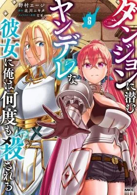 Dungeon-ni-Hisomu-Yandere-na-Kanojo-ni-Ore-wa-Nandomo-Korosareru