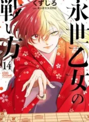 Eisei-Otome-no-Tatakaikata