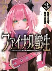 Final-Tensei-Hazure-Skill-wo-Hikitsuzukeru-Ore-to-Kaku-Isekai-Saikyou-no-Nakamatachi