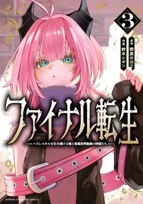 Final-Tensei-Hazure-Skill-wo-Hikitsuzukeru-Ore-to-Kaku-Isekai-Saikyou-no-Nakamatachi