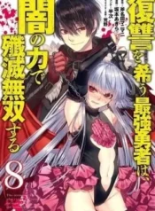 Fukushuu-o-Koinegau-Saikyou-Yuusha-wa-Yami-no-Chikara-de-Senmetsu-Musou-Suru
