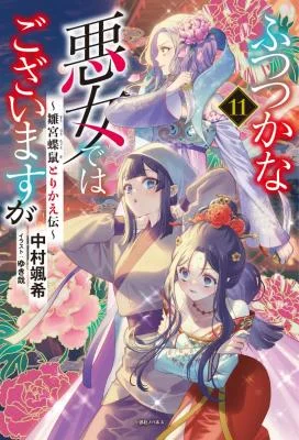 Futsutsuka-na-Akujo-dewa-Gozaimasu-ga-Suuguu-Chouso-Torikae-Den-Novel