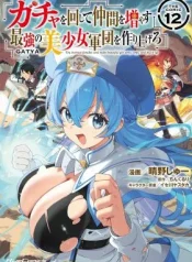 Gacha-o-Mawashite-Nakama-o-Fuyasu-Saikyou-no-Bishoujo-Gundan-o-Tsukuriagero