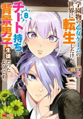 Gakuen-Mono-no-Otome-Game-no-Sekai-ni-Tensei-Shita-kedo-Cheat-mochi-no-Haikei-Danshi-Seito-datta-you-desu