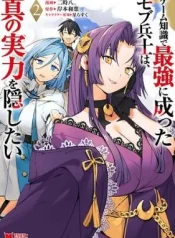 Game-Chishiki-de-Saikyou-ni-Natta-Mob-Heishi-wa-Shin-no-Jitsuryoku-o-Kakushitai