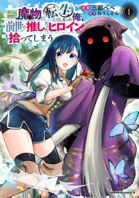 Game-Sekai-de-Mamono-ni-Tensei-shiteshimatta-Ore-Zense-de-Oshi-datta-Heroine-wo-Hirotteshimau