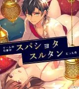 Game-no-Danna-ga-Supa-Shota-Sultan-Datta-Kudan