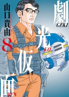 Gekikou-Kamen