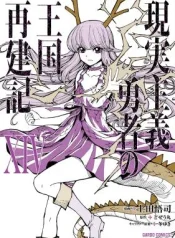 Genjitsushugi-Yuusha-no-Oukoku-Saikenki