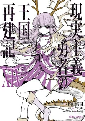 Genjitsushugi-Yuusha-no-Oukoku-Saikenki