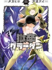 Gokusotsu-Kraken